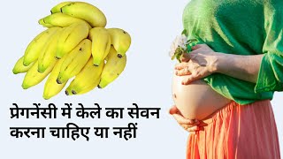 क्या प्रेगनेंसी में केले का सेवन करना ठीक है या गलत ? Eating Banana during Pregnancy |
