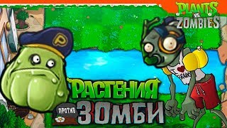 ? ГЕНЕРАЛ КАБАЧКОВ - НОВАЯ ЛОКАЦИЯ ? Plants vs Zombies (Растения против Зомби) Прохождение