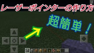 マイクラPE　Modなしでレーザー！！