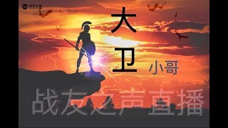 战友之声 20181119 大卫小哥 在战友Discord聊天室 聊聊王健之死发布会前夕！！ 《战友同行》