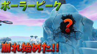 【フォートナイト】ポーラーピークが破壊されているぞ!!! (新イベント)