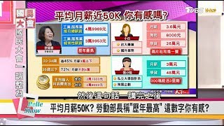 台灣喊均薪50K? 35歲薪水不到4萬! 日韓斜槓世代窮忙真相!? 國民大會 20180403 (完整版)