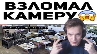 Взломал камеру в школе