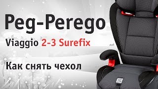 Peg-Perego Viaggio 2-3 Surefix | как снять чехол | инструкция Автодети