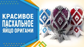 Модульное оригами яйцо на подставке (подставка). Оригами пасхальное яйцо.