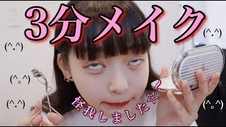 3分でメイクできるお女子って最強じゃん？なりたいじゃん！！