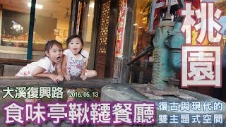 桃園美食大溪食味亭鞦韆餐廳 客家料理 小朋友的遊樂園鞦韆 食尚玩家推薦 好玩好吃的餐廳  復古風 旅遊美食 Sunny Yummy running toys 跟玩具開箱