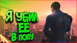 Fallout 4 - я убил её в попу. Смешной монтаж и нарезка. [Прохождение за кадром]