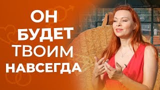 Как привязать мужчину к себе навсегда 18+