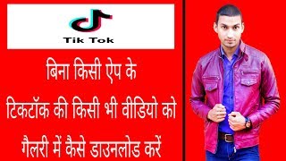 How To Download TikTok Video In Gallery Without Using App - Suneel Yadav