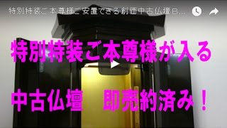 特別特装ご本尊様（会館用特装ご本尊様）ご安置できる創価中古仏壇 Ｂ５８２商品アップ後翌日売約済み！