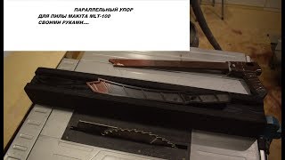 Параллельный упор, для циркулярной пилы MAKITA/ Своими руками.