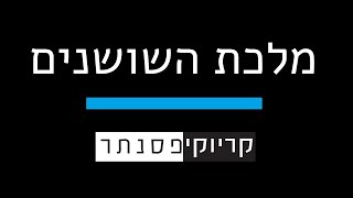 עדן בן זקן  – מלכת השושנים  ( קריוקי פסנתר )