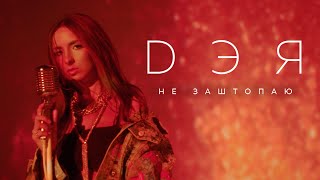 Дэя - Не заштопаю (Official Video), 2019