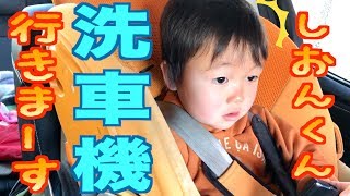 ドキドキ 洗車機！泣く！？しおんくんはどんな反応するかな！？だーしまファミリー普段の様子