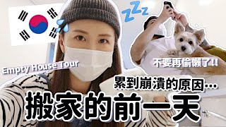 [韓國VLOG] 累攤⋯搬家的前一天的準備!! 新家Empty House Tour＋韓國如何扔大型傢私＋大掃除＋小巴西數學好爛⋯｜Lizzy Daily