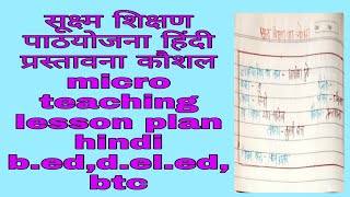 सूक्ष्म शिक्षण पाठ योजना हिंदी "तुलसीदास" micro teaching plan b.ed,d.el.ed,btc, प्रस्तावना कौशल