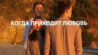 Короткометражный фильм "Когда приходит любовь"