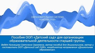 Пособия ООП  Детский сад 2100  для организации образовательной деятельности старшей группы