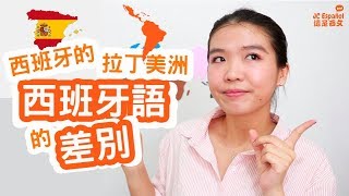 拉美西文 V.S .西班牙西文 究竟有什麼差別？| 打電話喂說“Álo”或“Bueno”？| 這是西文