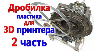 Шрёдер (дробилка) для измельчения пластика на 3D принтер 2 часть