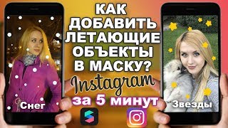 ДЕЛАЕМ ЛЕТАЮЩИЕ ЗВЕЗДЫ И ПАДАЮЩИЙ СНЕГ В SPARK AR | DARIA TSVET