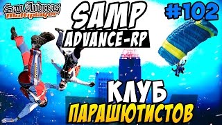 Advance-Rp [SAMP] #102 - КЛУБ ПАРАШЮТИСТОВ