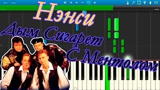 Нэнси - Дым Сигарет С Ментолом (на пианино Synthesia)