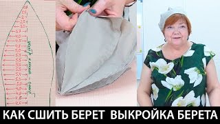 Как сшить берет своими руками? Выкройка берета. Головной убор в женском гардеробе. Видео урок.