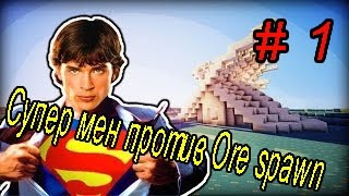 Майнкрафт выживание с Динозаврами и СУПЕР МЕНОМ # 1