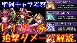 【ラスクラ 】聖剣キャラおすすめスキル&セイバー系魔法、追撃ダメージ解説！ムーンセイバーの回復量がヤバイ…【うしご】