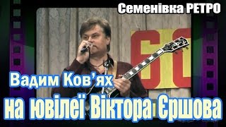 Семенівка РЕТРО: Вадим Ков'ях на ювілеї Віктора Єршова (2010)