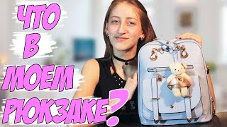 ? Что в моём школьном рюкзаке? ?
