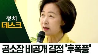 공소장 비공개 ‘후폭풍’…한술 더 뜬 추미애? | 정치데스크