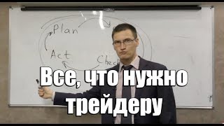 Мастер-класс "Все, что нужно трейдеру"