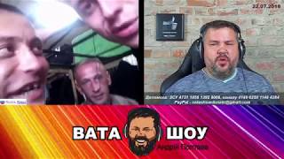 Зубов нет, рот порван - вы завязывайте с этим... Андрей Полтава ВАТА ШОУ