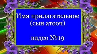 Имя прилагательное (сын атооч)