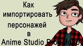 Anme Studio Pro (Moho Pro):  Как импортировать файлы в проект и обьединить персонажей в одну сцену