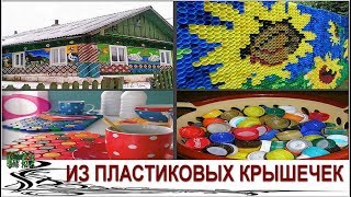 Гениальные поделки из крышек которые можно найти на Postila