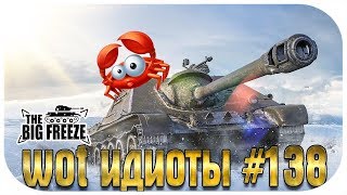 WOT ИДИОТЫ #138 | Взвод в автобане! Битва голубей!