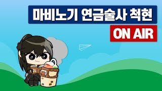 [마비노기] 류트 던전 정산 끝 블루밍 5클라 호루라기160개 파는방송