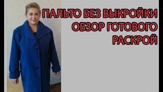 Пальто без выкройки | Раскрой | Обзор готового кашемирового пальто