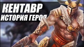 История Кентавра Dota 2