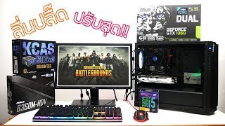 จัดสเปคคอมงบ 26,000 i5-8500 GTX1060 6GB PUBG ลื่นปลื๊ด โหลดแมพไวๆ การ์ดจอราคาลง
