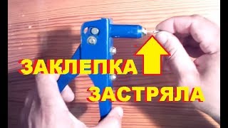 Почему стержень заклепки застревает в заклепочнике. Ремонт заклепочника. Ремонт своими руками.