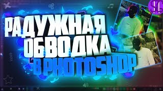 ? КАК СДЕЛАТЬ РАДУЖНУЮ ОБВОДКУ В PHOTOSHOP!? | Туториал ?