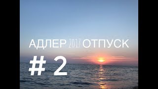 #66 НА МОРЕ АДЛЕР ОЛИМПИЙСКИЙ ПАРК СОЧИ ПАРК ИЮЛЬ АВГУСТ 2017 ВЛОГ
