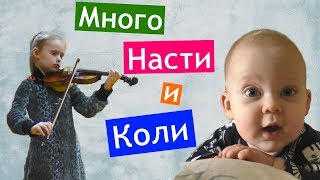 Много Насти и Коли ?СКРИПАЧКА ? смешной Колясик  ползает ? НАША МУХА ? покажу тетради Настины