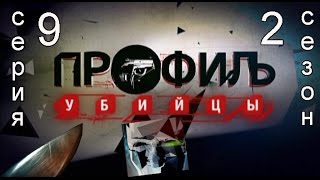 Профиль убийцы 2 сезон 9 серия