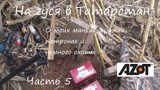 На гуся в Татарстан. Часть 5. Мои манки, оружие, патроны и немного охоты.